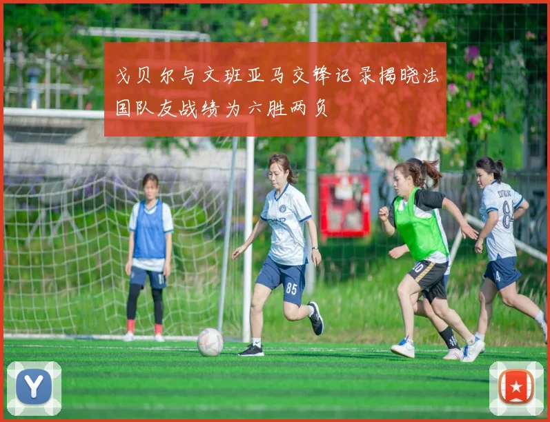 戈贝尔与文班亚马交锋记录揭晓法国队友战绩为六胜两负