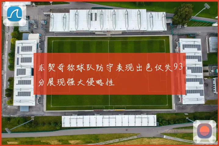 东契奇称球队防守表现出色仅失93分展现强大侵略性