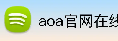 aoa官网在线登录 logo