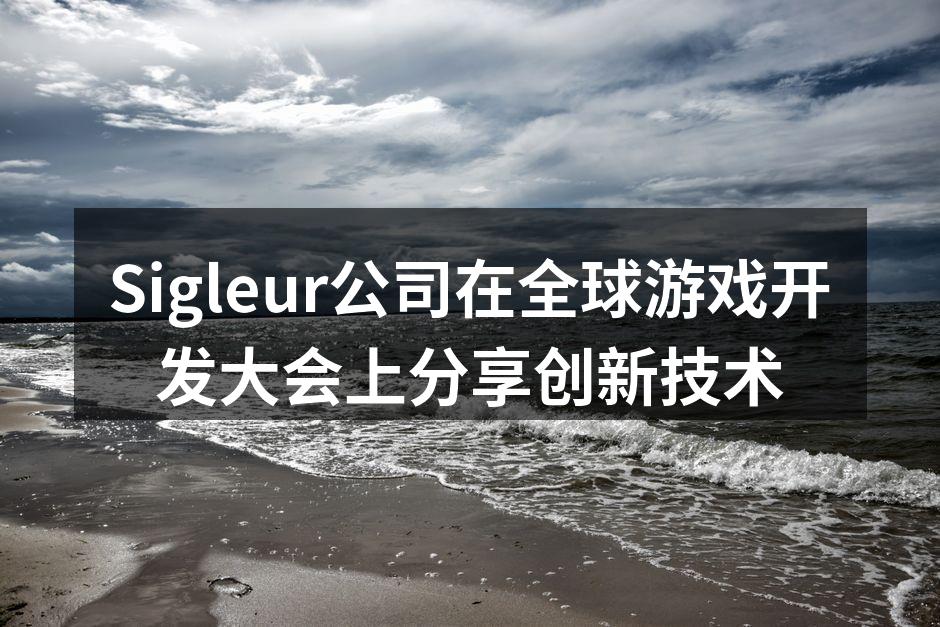 Sigleur公司在全球游戏开发大会上分