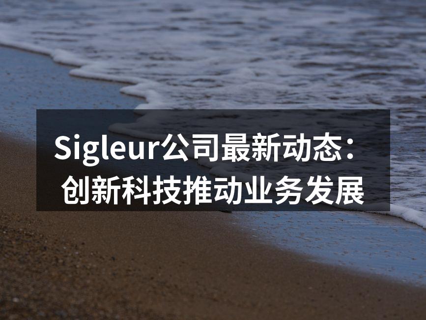 Sigleur公司最新动态:创新科技推动
