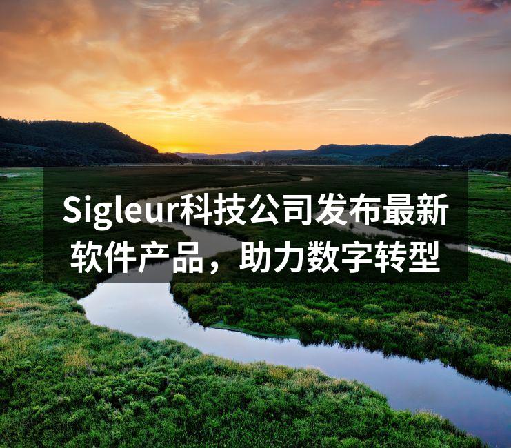 Sigleur科技公司发布最新软件产品,