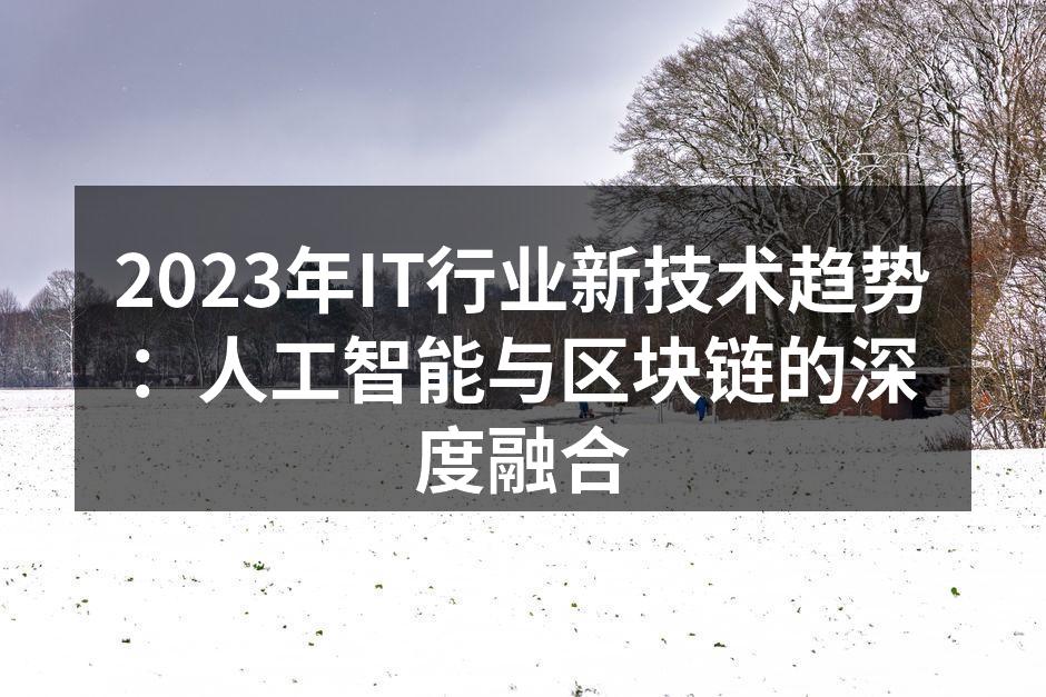 2023年IT行业新技术趋势:人工智能与