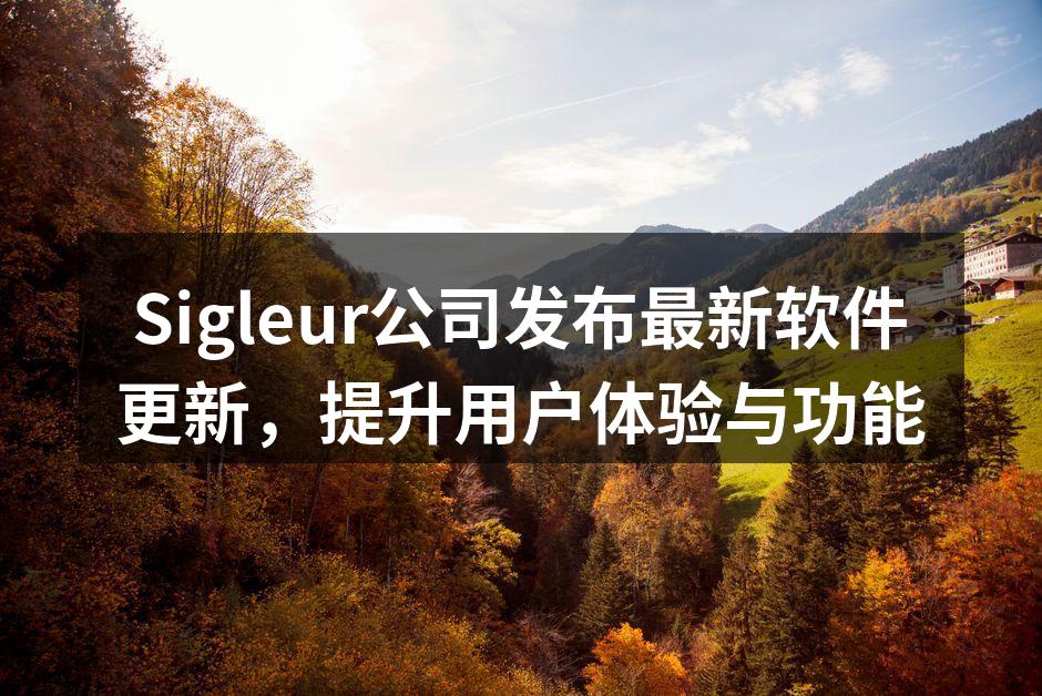 Sigleur公司发布最新软件更新,提升