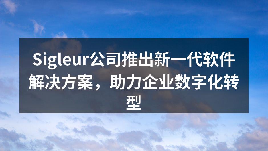 Sigleur公司推出新一代软件解决方案