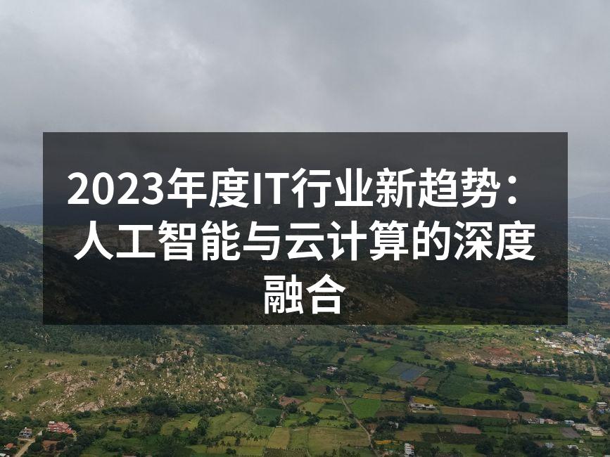 2023年度IT行业新趋势:人工智能与云