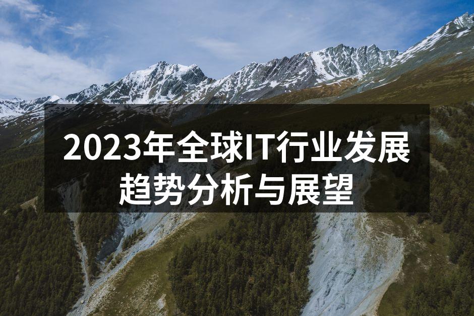 2023年全球IT行业发展趋势分析与展望