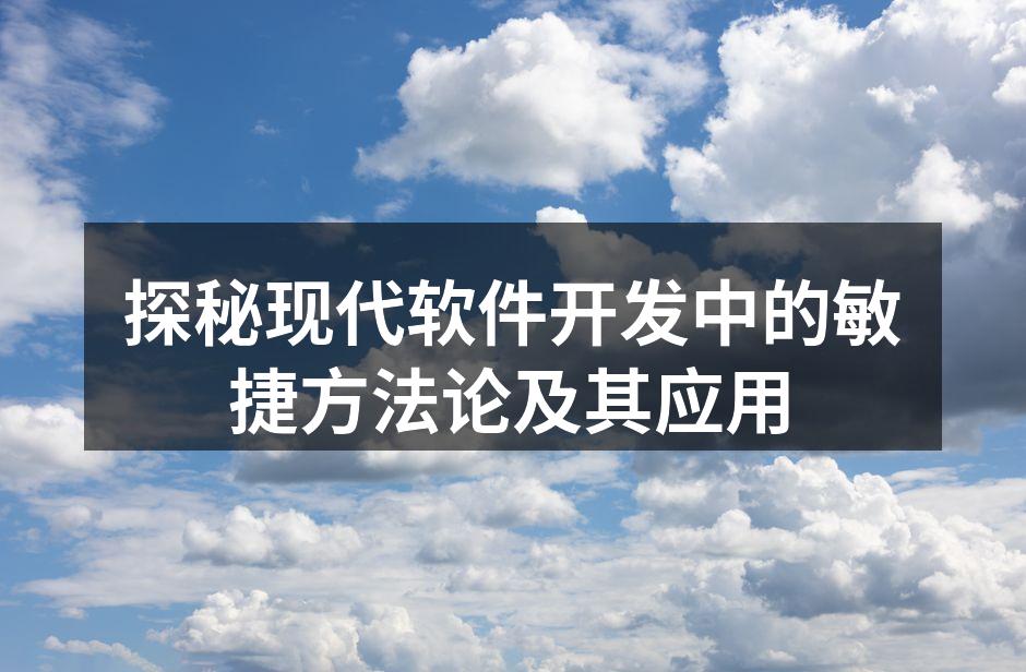 探秘现代软件开发中的敏捷方法论及其应用