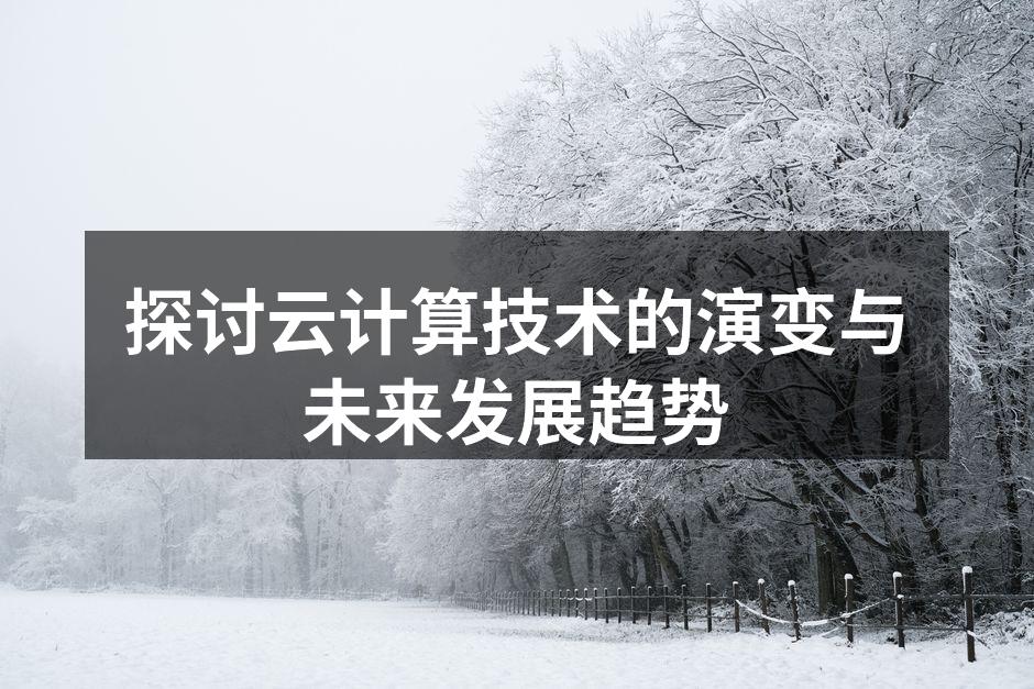 探讨云计算技术的演变与未来发展趋势