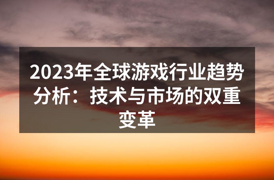 2023年全球游戏行业趋势分析:技术与市