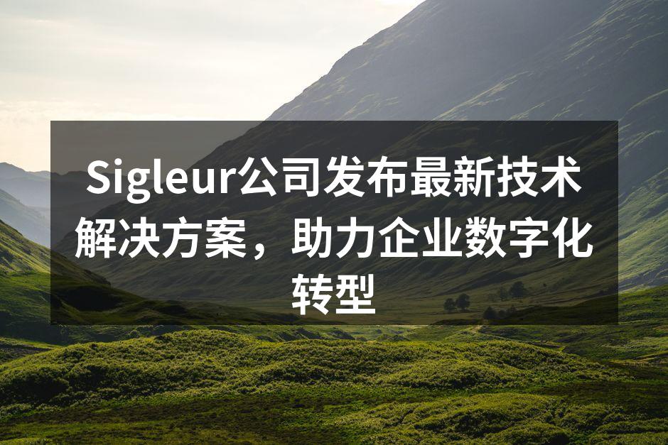 Sigleur公司发布最新技术解决方案,