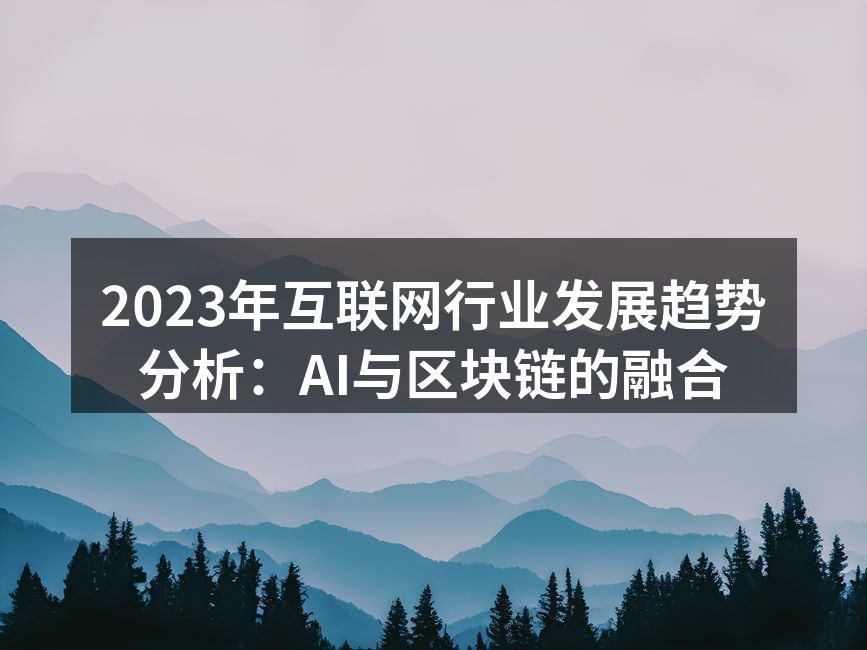 2023年互联网行业发展趋势分析:AI与